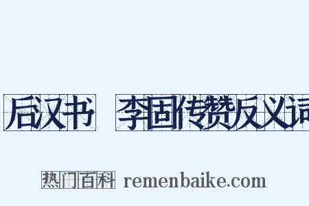 后汉书·李固传赞反义词是什么意思的图片